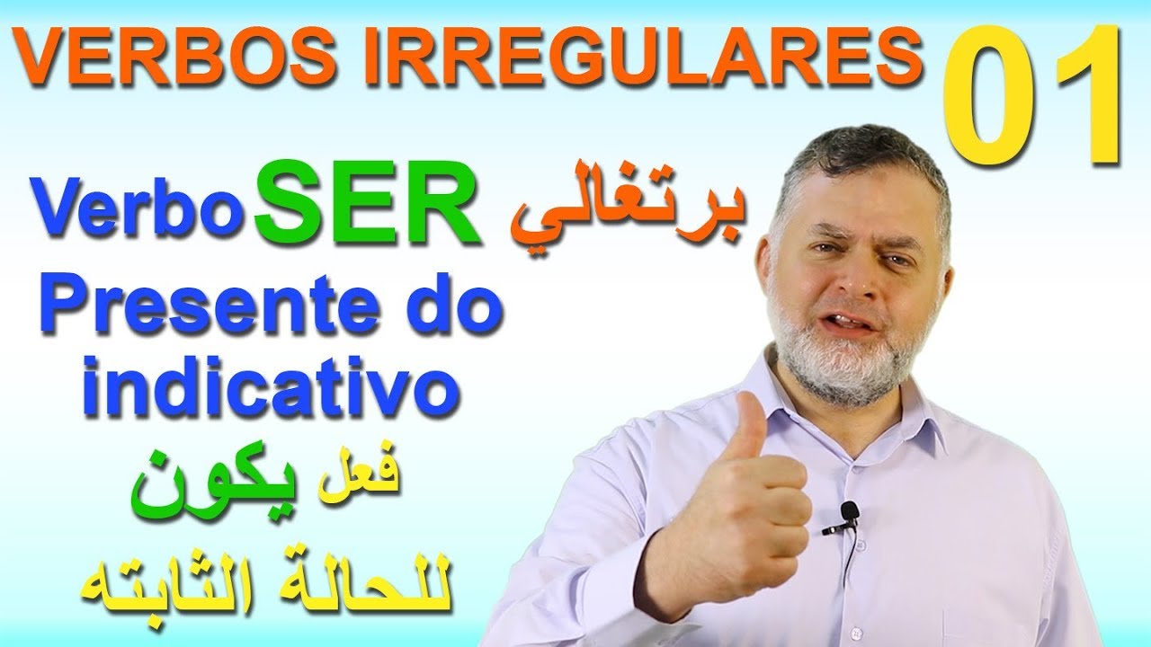 IRREGULARES 1 SER Presente do indicativo الأفعال الشاذة 1 فعل يكون للحالة الثابتة