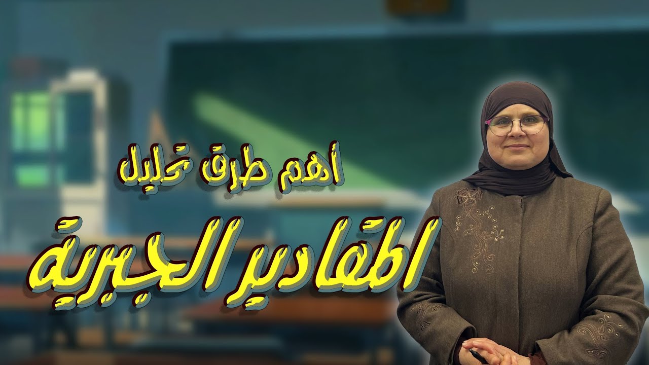 أهم طرق تحليل المقادير الجبرية /الرياضيات/الثالث متوسط/الست ندى جاسم