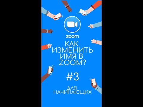 Как заменить имя на аватарке в zoom?#shorts