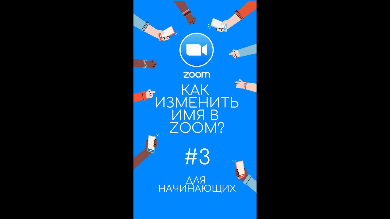 Как заменить имя на аватарке в zoom?