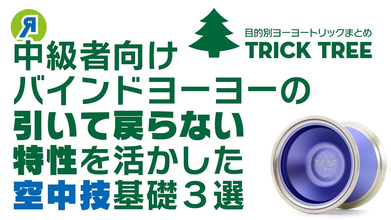 【中級者向け】バインドヨーヨーだからできる！引いて戻らない特性を活かしたストリングを自在に操る "空中技" の基礎3選！【ヨーヨー】