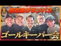 【ついに開幕！】GK陣で食事会！名古屋グランパス、児玉剛の爆速ルーティーン！