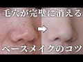 【整形級】目立つ毛穴を一瞬で消すベースメイク術!30代が-5歳若見えするコツ全部教えます