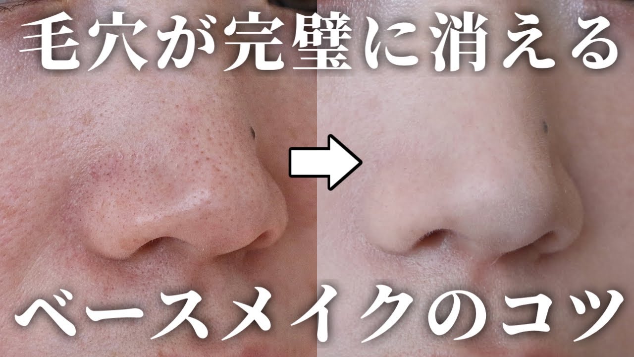 【整形級】目立つ毛穴を一瞬で消すベースメイク術!30代が-5歳若見えするコツ全部教えます