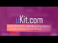 uKit – конструктор сайтов для бизнеса. Создаем продающую landing-страницу