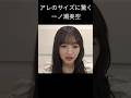 【一ノ瀬美空】たんとうを伝える みーきゅん【乃木坂46】
