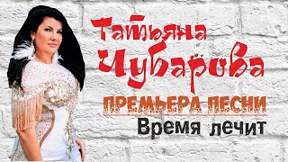 Татьяна Чубарова - Время Лечит I Новинка 2020 I Lyric Video