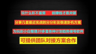 ♓ 彩票挂机软件｜极速赛车飞艇｜2023赚钱项目▊ 分享多套稳定卦机方案，已经20多套彩票计划分析走势软件♓#奇趣分分彩#挂机 #彩票技巧 #168极速赛车 #幸运飞艇 #彩票秘籍#彩票计划