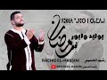 يوليد وايور نــرمضان | رشيد الحسيني -   RAMADAN | Rachid EL-Hassini Official Music Video