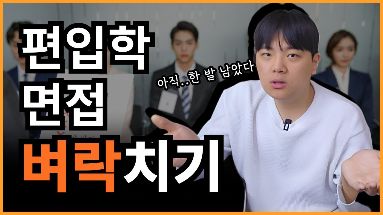 편입 면접 준비? 어차피 제대로 된 사람 한명도 없습니다. 벼락치기 하세요
