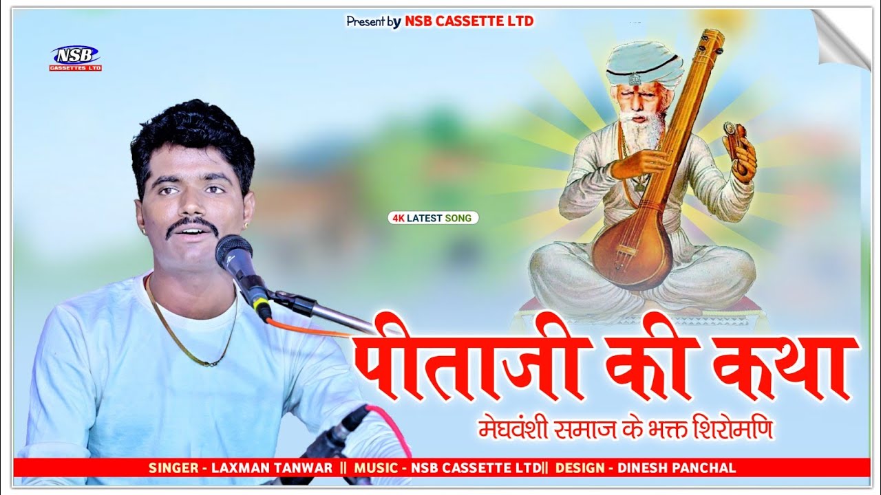 लक्ष्मण तंवर !! रिख पीताजी री सम्पूर्ण कथा !! Laxman tanwar !! mp3