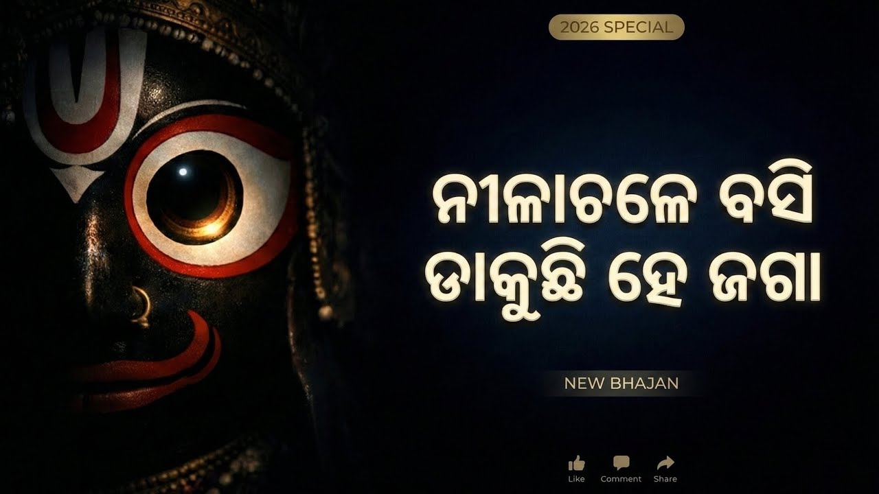 Nilachale Basi Dakuchhi He Jaga ! ନୀଳାଚଳେ ବସି ଡାକୁଛି ହେ ଜଗା ! Jagannath Bhajan ! Odia Bhajana 