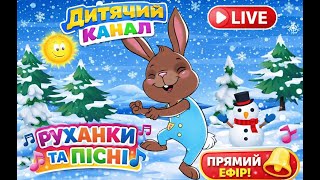 РУХАНКА для дітей LIVE 🎵 Танці та пісні наживо - Цікавинки від Мурчинки