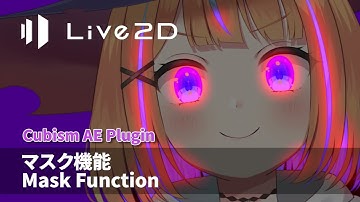 【公式】Live2D Cubism 4 AE Plugin R9 マスク機能紹介