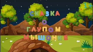 Сказка На Ночь - Сказка О Глупом Мышонке - Мультик Для Детей - Детская Сказка