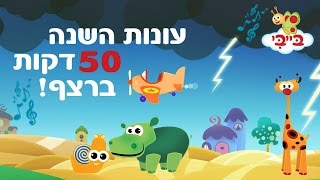 חורף סתיו, אביב וקיץ - עונות השנה לילדים ופעוטות - תוכניות ברצף