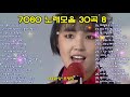 7080 노래모음 30곡 8 7080 노래모음 30곡 8