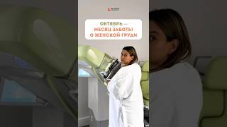Октябрь — месяц заботы о груди #маммография #рак #женщина #ракнеприговор