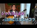 ジャズ初心者の方に一番最初にやってほしいジャズの法則!