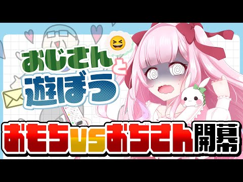 〘おじさんと遊ぼう〙おじさん“で”遊ぶの間違いではなく？〘おじさんいじめの会〙　#おもちの謁見