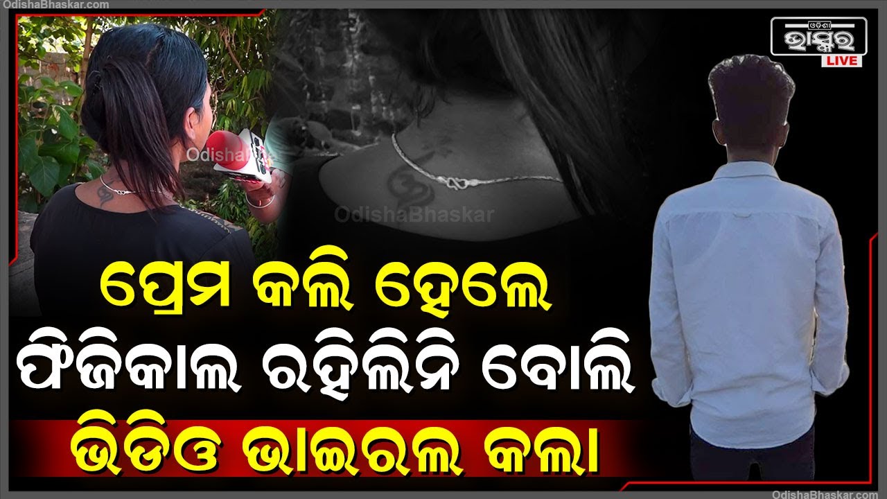 "ମୁଁ ତା ସହ ରିଲେସନରେ ଥିଲି ହେଲେ ଫିଜିକାଲ ରିଲେସନ ରଖିଲିନି ବୋଲି ମୋ ଭିଡିଓ ଏଡିଟ କରି ଭାଇରଲ କଲା "