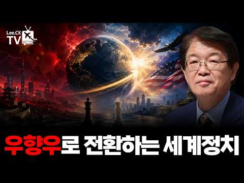 [이춘근의 국제정치 421회] 우향우(右向右)로 전환하는 세계정치