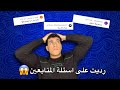 رديت على اسئلة المتابعين المحرجه 