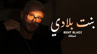 Download Lagu 𝚂𝚊𝚊𝚍 𝙻𝚊𝚖𝚓𝚊𝚛𝚛𝚎𝚍 - BENT BLADI  (Official Music Audio) MP3 Download Lagu 𝚂𝚊𝚊𝚍 𝙻𝚊𝚖𝚓𝚊𝚛𝚛𝚎𝚍 - BENT BLADI  (Official Music Audio) MP3