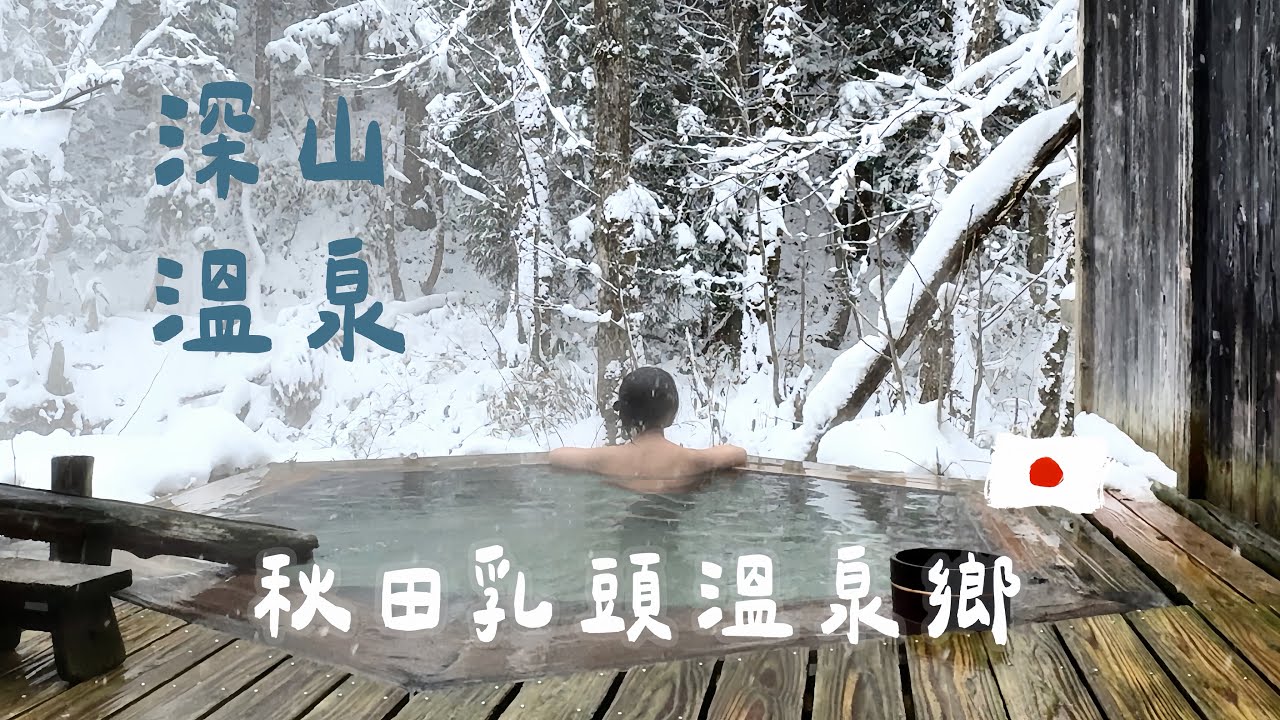 幸運和幸福｜十二月初的日本東北大雪