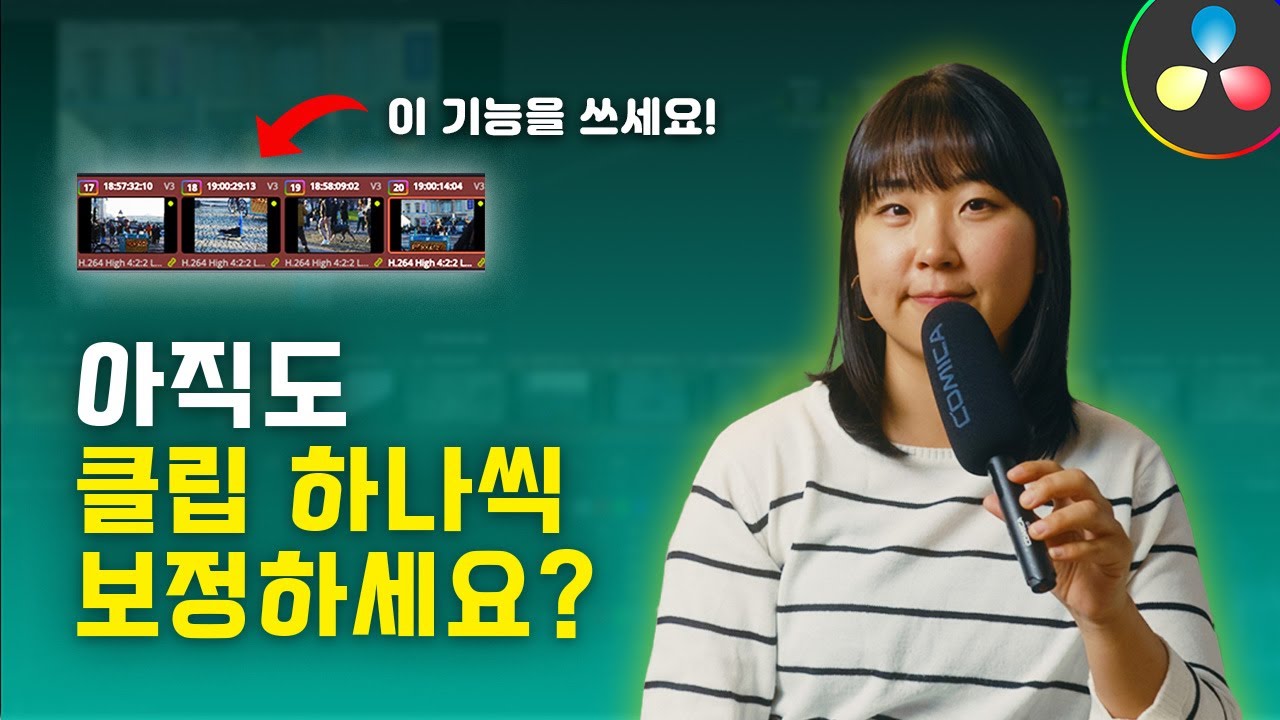 다빈치 리졸브 색보정 효율 올리는 법 | 그룹 그레이딩 완벽 가이드