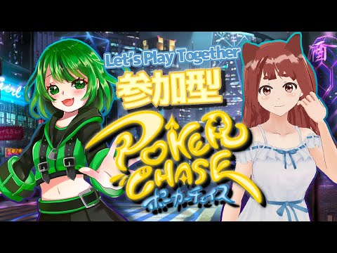 ヽ 誰でも歓迎 ／Let's play Poker Chase !  ポーカーチェイス 参加型 コラボ 【 MANDE x RIE 】