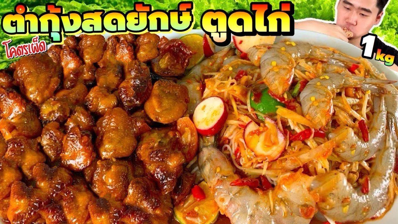 กินตำกุ้งสดยักษ์ 1 กิโล โคตรเผ็ด แกล้มตูดไก่หลายสิบชิ้น มะระขี้นกจิ๋ว | ดมข้าว