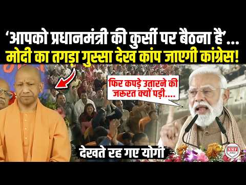 देखते रह गए Yogi जब इतने तगड़े गुस्से में दहाड़े PM Modi, अचानक Congress को जमकर उधेड़ दिया!
