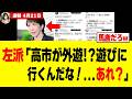 【衝撃】高市総理の「外遊」を「海外旅行」だと勘違いした左派さんたち、完全に墓穴を掘ってしまうw w w w