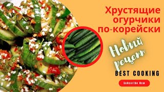 ХРУСТЯЩИЕ ОГУРЧИКИ ПО-КОРЕЙСКИ! ОЧЕНЬ ПРОСТОЙ РЕЦЕПТ! 5 МИНУТ!