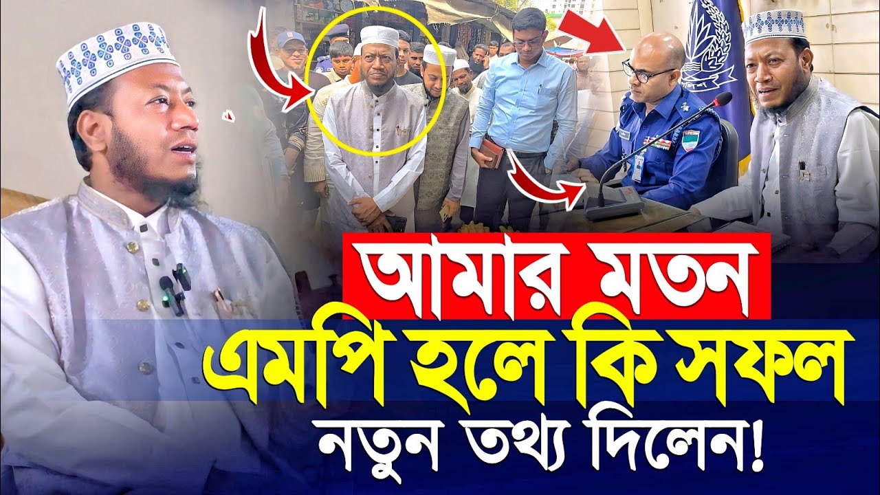 আমার মতন এমপি হলেই কি সে সফল যে তথ্য দিলেন  | এমপি মুফতি আমির হামজা ২০২৬ | mp mufti amir hamza 2026 