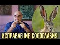 Методика исправления косоглазия. Три этапа восстановления зрения