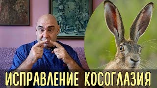 Методика исправления косоглазия. Три этапа восстановления зрения