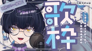【 歌枠 / Karaoke 】歌枠リレー直前！がんばるぜ！ふしぎ少年ボイスのねこりす少年Vtuber定例夜鳴き歌枠！ #初見歓迎 【 #Vtuber / 寝古理するは 】