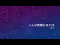【カバー】こんな素敵な日には/佐野元春(カラオケ)