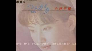 小林千絵 つよがり 歌詞付き 80年代アイドル Chie Kobayashi Youtube