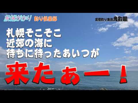 【釣り 北海道】 札幌そこそこ近郊の海に！ やっと来たぁ！