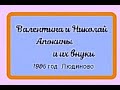 Валентина и Николай Апокины