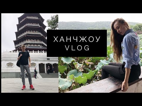 ХАНЧЖОУ / ЧТО ПОСМОТРЕТЬ В ХАНЧЖОУ / ОЗЕРО СИХУ / ПАГОДА ЛЭЙ ФЭН / КИТАЙ