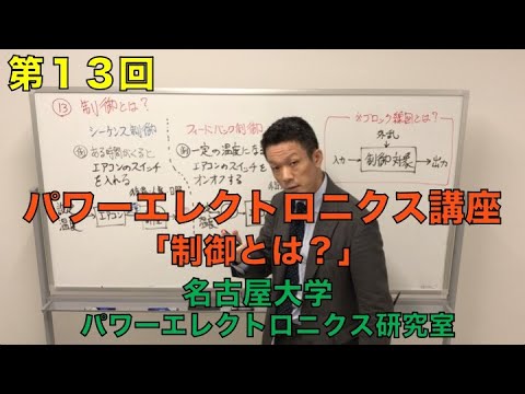 【第１３回】制御とは？（パワーエレクトロニクス講座）