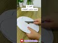 طريقة تركيب بياس مونتي كيفية تركيب الأدوار كيك Sfxstore Cake اكسبلور تجهيزات Cakedecoratin