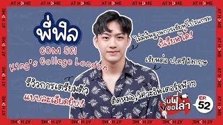 #รุ่นพี่ขอเล่า EP.52 'พี่ฟีล' #วิทย์คอม King’s College รีวิว #สอบทุนต่างประเทศ แบบละเอียด l AT HOME