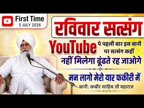 5 July 2026 || YouTube पे पहली बार || मन लागो मेरो यार फकीरी में || कबीर साहिब जी || Satguru Marg