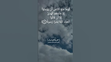 سورة الإسراء الآية ٩٤ الى ٩٦ بصوت الشيخ ماهر المعيقلي #القران_الكريم_في_الصباح
