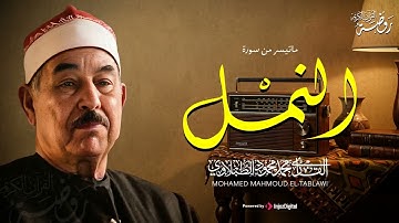 نادرة مبهرة أدهشت المستمعين... الشيخ محمد محمود الطبلاوي | من سورة النمل..جودة عالية HD